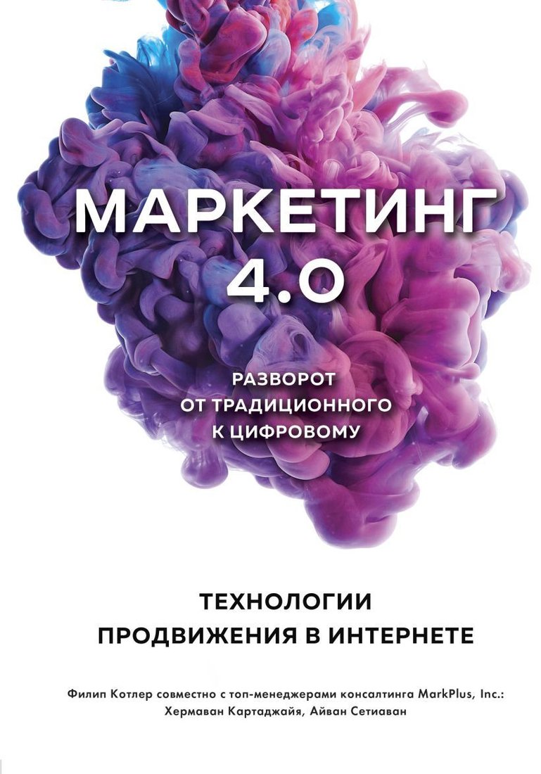 

Книга издательства Эксмо. Маркетинг 4.0. Разворот от традиционного к цифровому: технологии продвижения в интернете