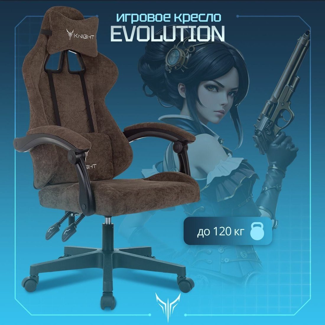 

Игровое (геймерское) кресло Knight Evolution (коричневый)