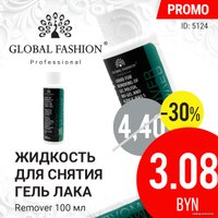 Жидкость для снятия лака Global Fashion Remover 100 мл