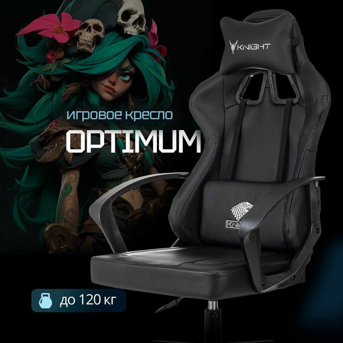 

Игровое (геймерское) кресло Knight Optimum (черный)