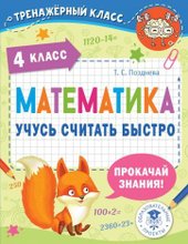 Математика. Учусь считать быстро. 4 класс (Позднева Т.С.)