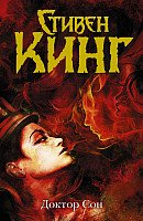 

Книга издательства АСТ. Доктор Сон (Кинг С.)