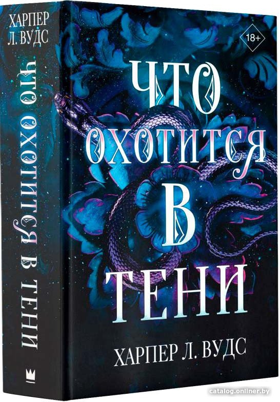 Книга издательства АСТ. Что охотится в тени 9785171584276 (Вудс Х.)