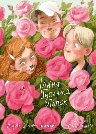 Книга издательства Clever. Деревенские приключения. Тайна Гусиных Лапок (Снесарь Андрей)