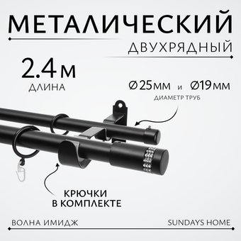 Карниз для штор Sundays Home Волна Имидж 25мм+19мм двухрядный (черный матовый, 2.4м)
