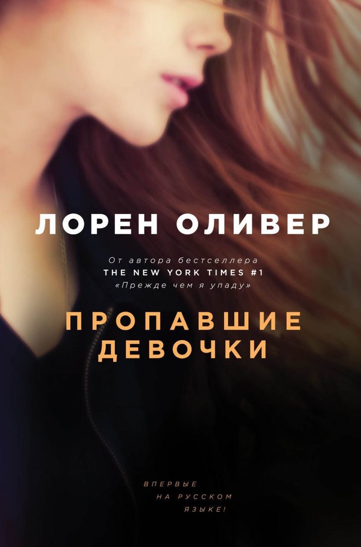 

Книга издательства Эксмо. Пропавшие девочки (Лорен Оливер)