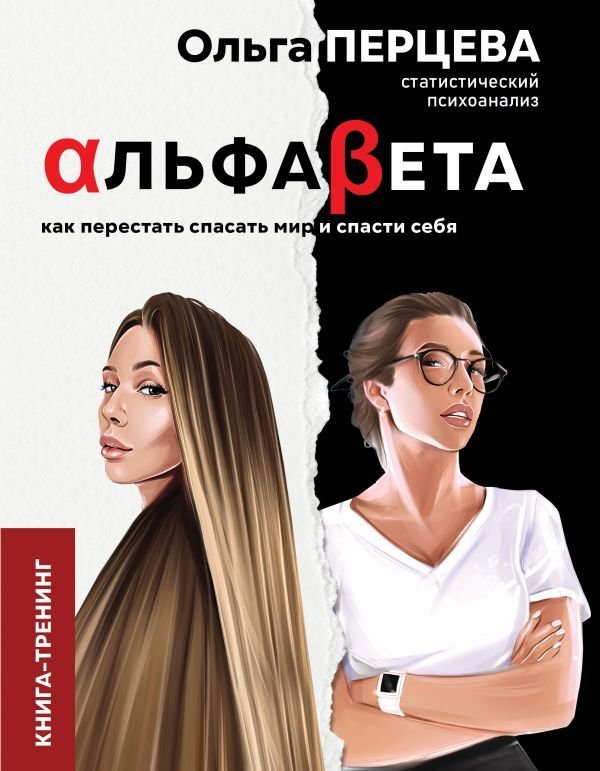 

Книга издательства АСТ. АльфаБета. Как перестать спасать мир и спасти себя (Перцева Ольга Михайловна)