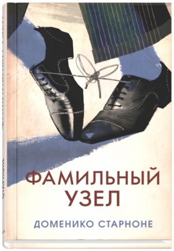 Книга издательства Синдбад. Фамильный узел (Старноне Д.)