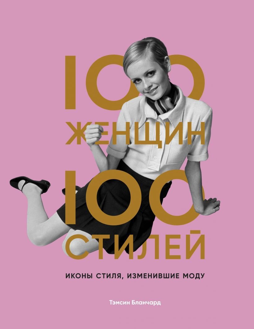 

Книга издательства Эксмо. 100 женщин - 100 стилей. Иконы стиля, изменившие моду (Бланчард Тэмсин)