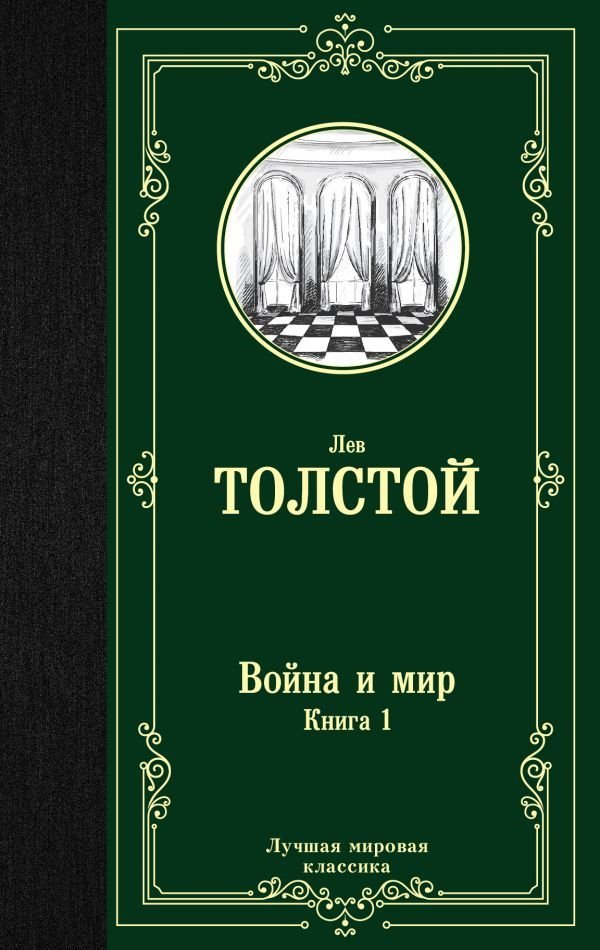 

АСТ. Война и мир. Книга 1 9785171123857 (Толстой Лев Николаевич)