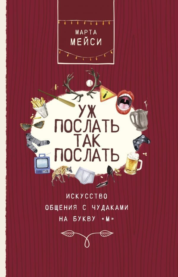 

Книга издательства АСТ. Уж послать так послать. Искусство общения с чудаками на букву М