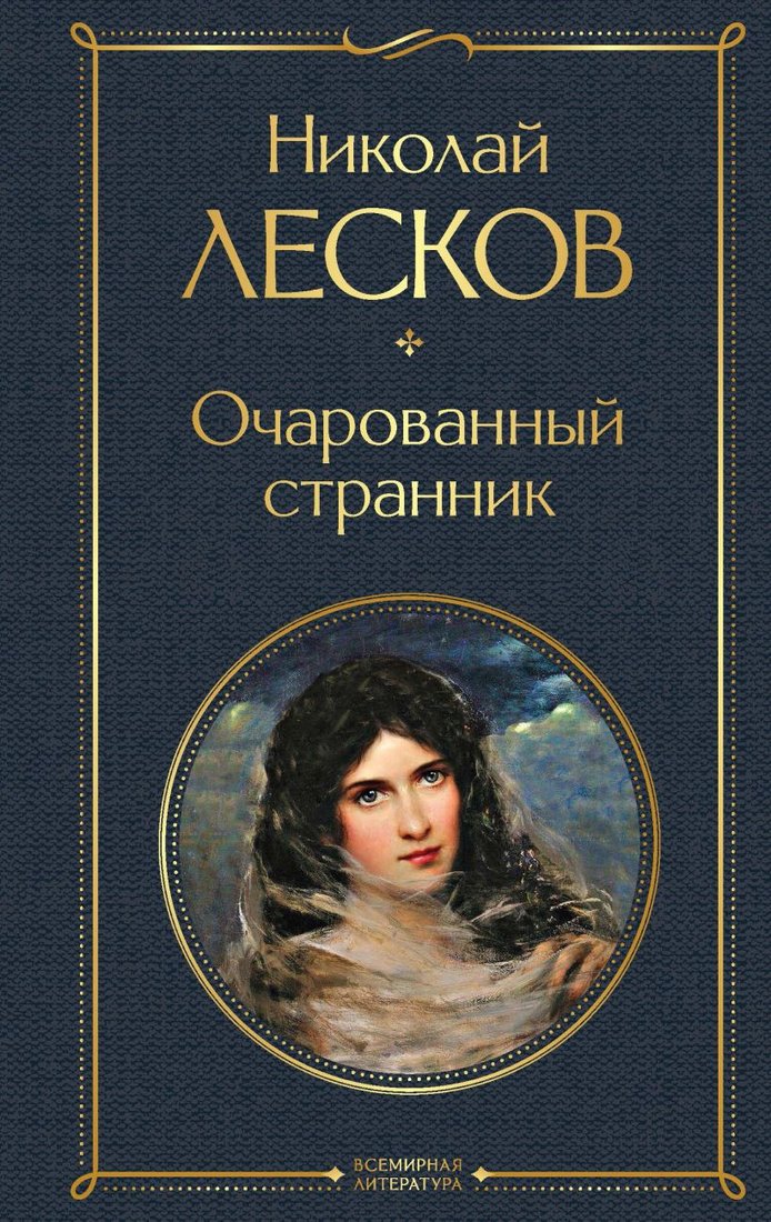 

Книга издательства Эксмо. Очарованный странник. Библиотека классика 9785041897352 (Лесков Н.С.)