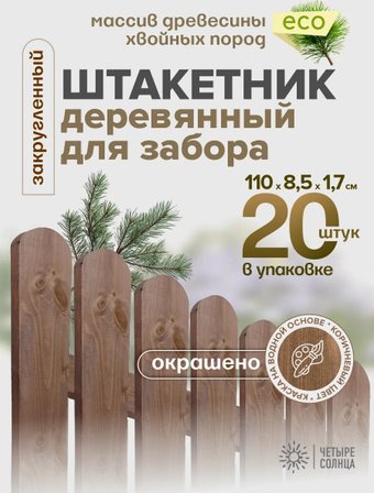 Изгородь декоративная Четыре Солнца Штакетник 110см (20 шт, коричневый)
