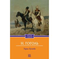 Книга издательства Metamorphoses. Тарас Бульба (Гоголь Николай)