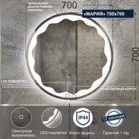  Милания Зеркало с LED подсветкой Мария 70x70