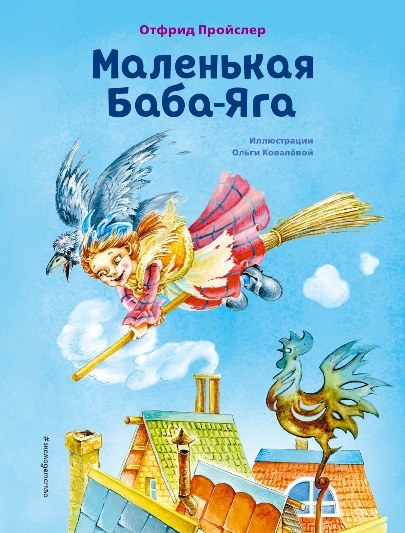 

Книга издательства Эксмо. Маленькая Баба-Яга (ил. О. Ковалевой) (Отфрид Пройслер)