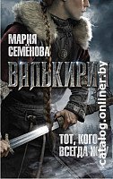 Книга издательства Азбука. Тот, кого я всегда жду (Семенова М.)