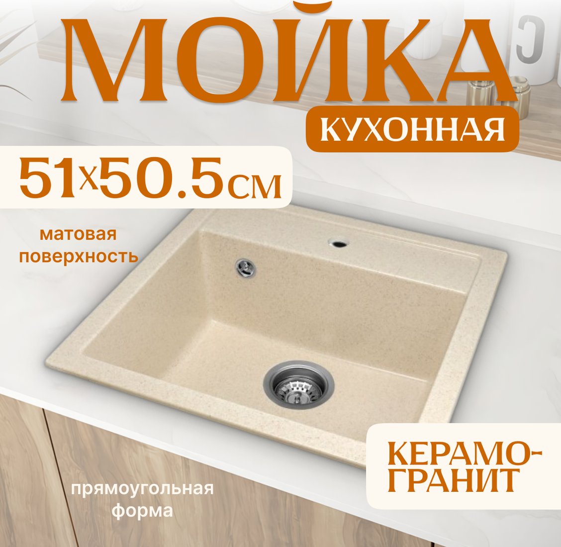 

Кухонная мойка Saniteco Terra (бежевый)