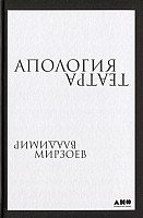 

Книга издательства Альпина Диджитал. Апология театра (Мирзоев В.)