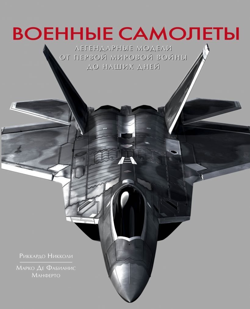 

Книга издательства Эксмо. Военные самолеты. Легендарные модели от Первой мировой войны до наших дней (Риккардо Никколи)