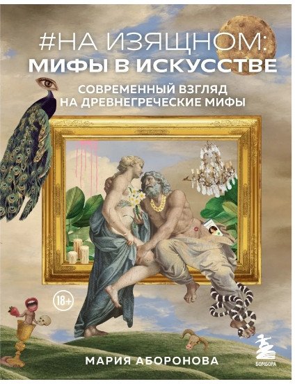 

Книга издательства Бомбора. На изящном: мифы в искусстве (Аборонова М.Ю.)