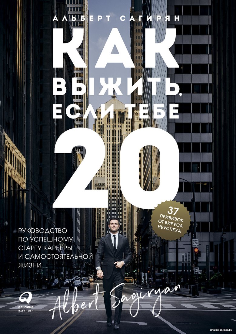 Книга издательства Альпина Диджитал. Как выжить, если тебе 20 (Сагирян А.)