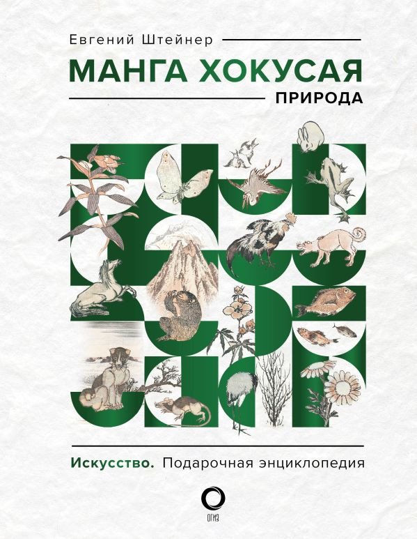 

Книга издательства АСТ. Манга Хокусая. Природа (Штейнер Е.)