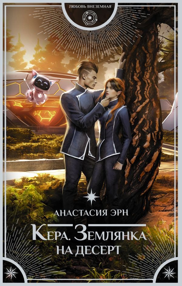 Книга издательства АСТ. Кера. Землянка на десерт 9785171611583 (Эрн А.)