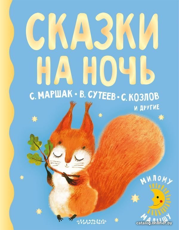 Учебное пособие издательства АСТ. Сказки на ночь (Маршак Самуил Яковлевич)