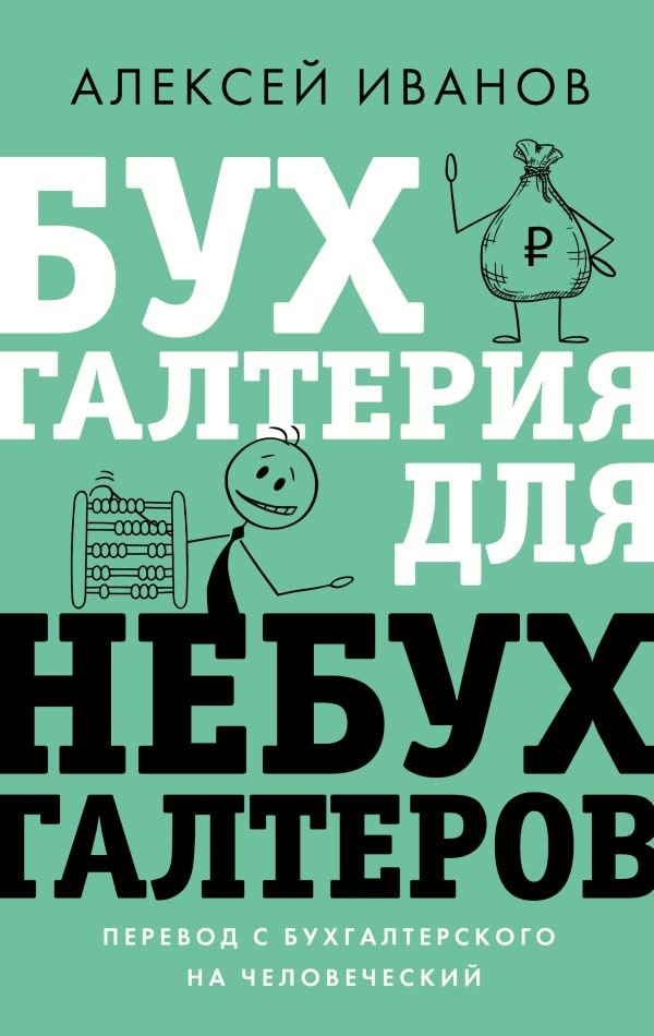 

Книга издательства АСТ. Бухгалтерия для небухгалтеров. Перевод с бухгалтер. на человеч. (Иванов А.)