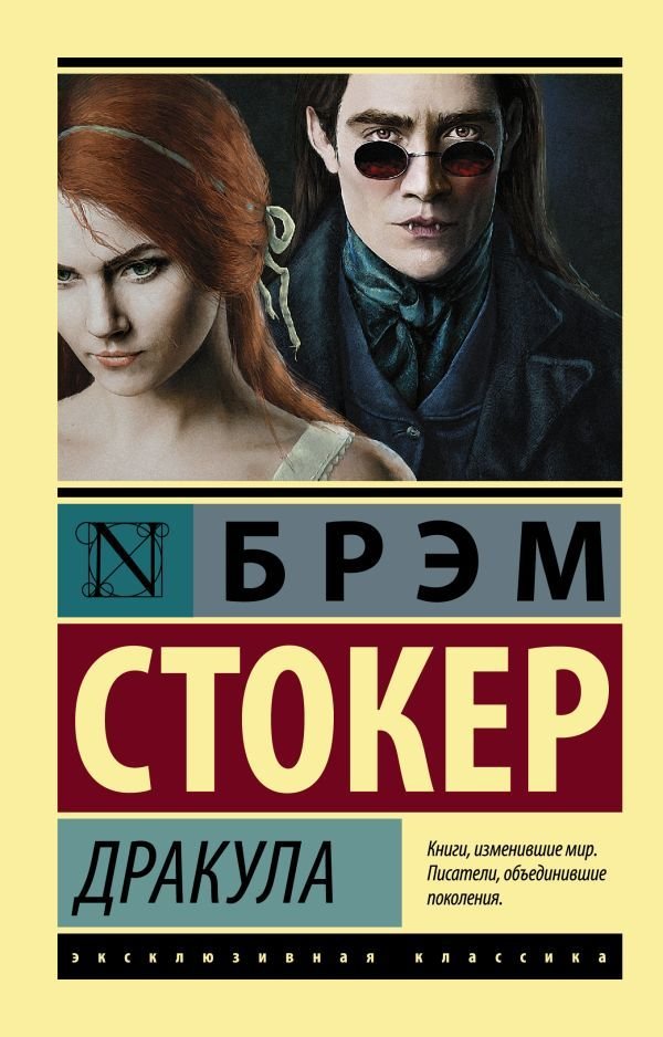 

АСТ. Дракула 9785171003999 (Стокер Брэм)