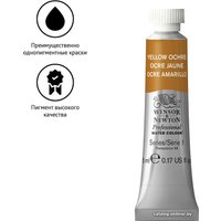 Акварельные краски Winsor & Newton Professional №744 102744 (5 мл, охра желтая)
