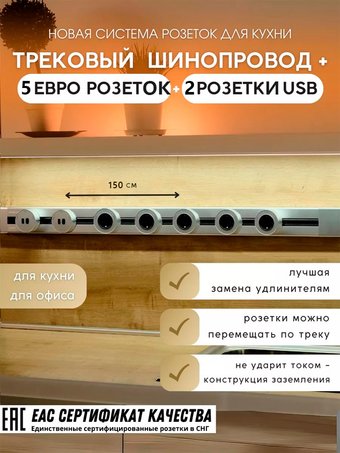 Трековая розетка AVEL шинопровод 150 см + 5 ЕВРО розеток +2 USB (серебристый)