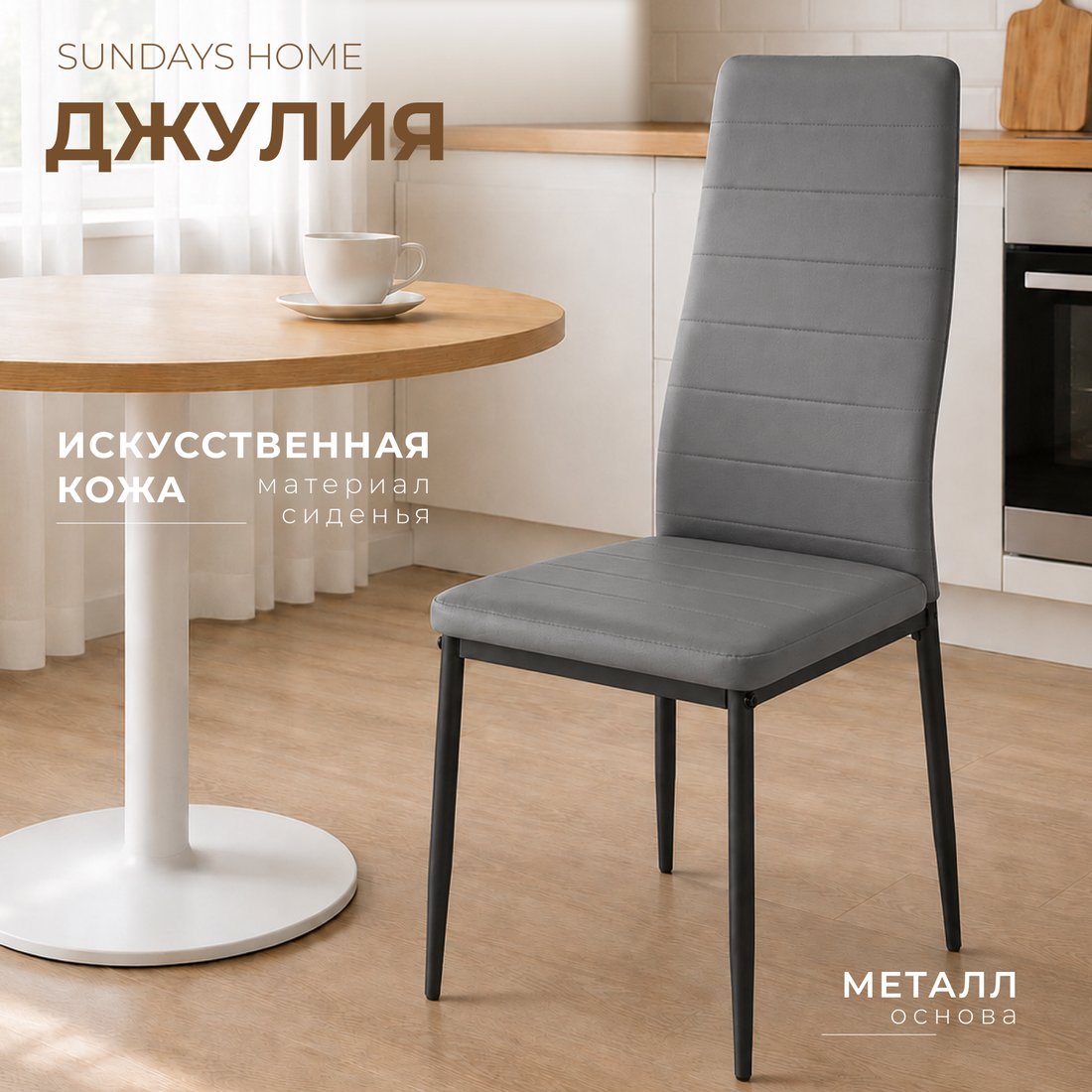 Стул Sundays Home Джулия HI 05-37 (серый/черный)
