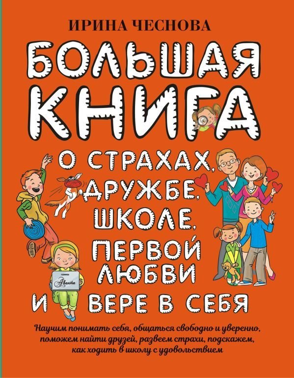 

Книга издательства АСТ. Большая книга для детей. О страхах, дружбе, школе, первой любви и вере в себя (Чеснова Ирина Евгеньевна)