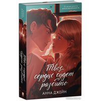 Книга издательства Clever. Романы Анны Джейн. Твое сердце будет разбито (Джейн А.)
