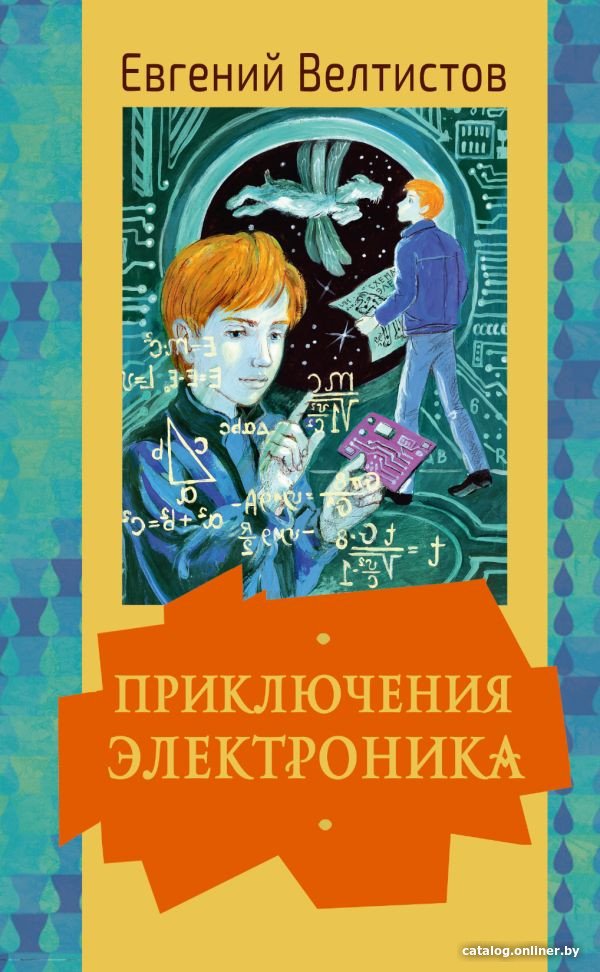 Книга издательства АСТ. Приключения Электроника 9785171552534 (Велтистов Е.)
