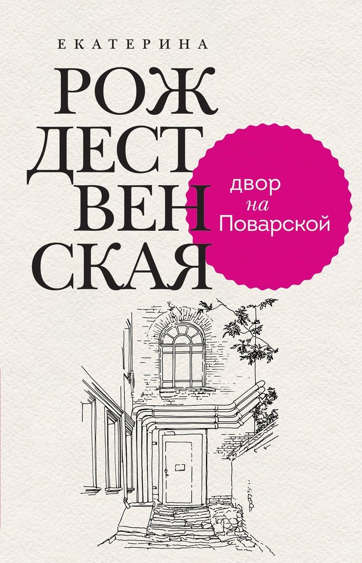 

Эксмо. Двор на Поварской (Рождественская Екатерина Робертовна)