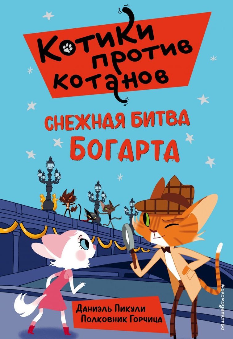 

Книга издательства Эксмо. Снежная битва Богарта (выпуск 3) (Пикули Даниель)