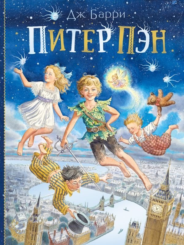 

Книга издательства АСТ. Питер Пэн