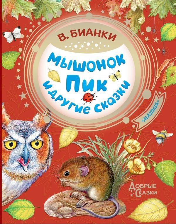 

Книга издательства АСТ. Мышонок Пик и другие сказки (Бианки Виталий Валентинович)