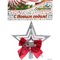 Елочная верхушка Серпантин Рождество звезда с бантом 9.5 см (серебристый) 201-1098