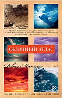 

Книга издательства Азбука. Облачный атлас 9785389130333 (Митчелл Д.)