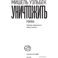 Книга издательства АСТ. Уничтожить (Уэльбек М.)