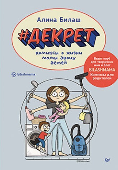 

Питер. Декрет. Комиксы о жизни мамы двоих детей (Билаш Алина)