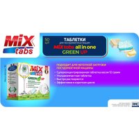Таблетки для посудомоечной машины Mix Tabs All in One Green Up (50 шт)