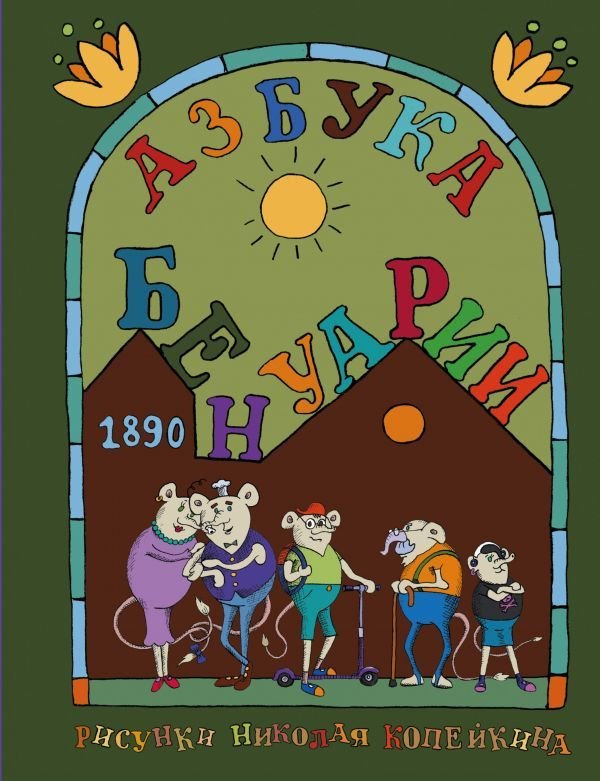 

Книга издательства АСТ. Азбука Бенуарии (Копейкин Николай)