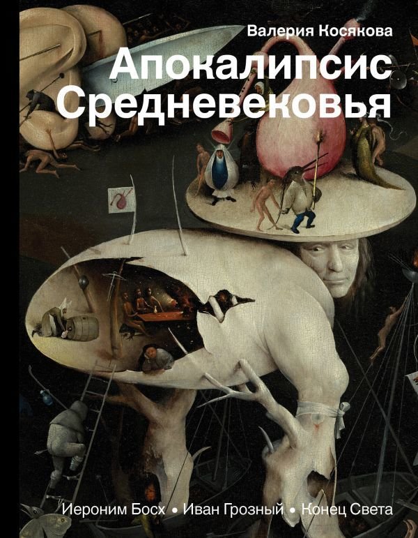 

АСТ. Апокалипсис Средневековья: Иероним Босх, Иван Грозный, Конец света (Косякова Валерия Александровна)