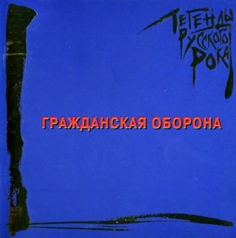Виниловая пластинка Гражданская Оборона - Легенды Русского Рока (синий винил)