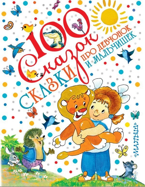 

Книга издательства АСТ. Сказки про девчонок и мальчишек